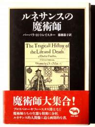 ルネサンスの魔術師 