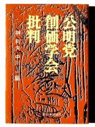 公明党・創価学会批判