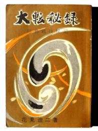 大転秘録 : 昭和戦後秘記