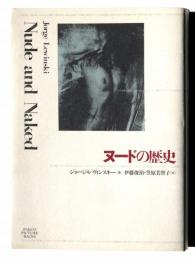 ヌードの歴史 : Nude and naked 