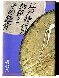 江戸時代の柄鏡とその鑑賞