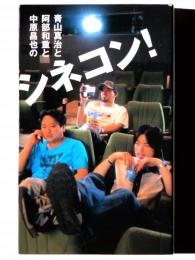 青山真治と阿部和重と中原昌也のシネコン！
