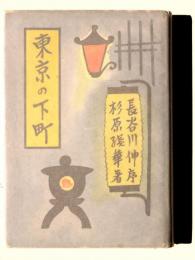 東京の下町