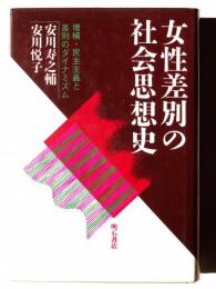 女性差別の社会思想史 : 増補 民主主義と差別のダイナミズム