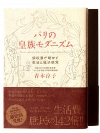 パリの皇族モダニズム : 領収書が明かす生活と経済感覚