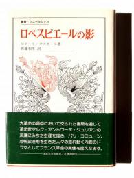 ロベスピエールの影 