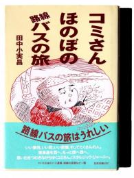 コミさんほのぼの路線バスの旅