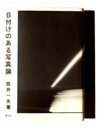 日付けのある写真論