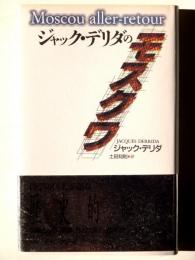 ジャック・デリダのモスクワ