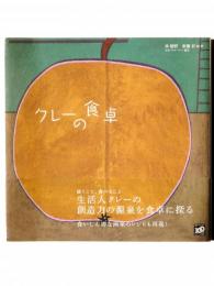 クレーの食卓