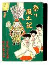 祭り風土記