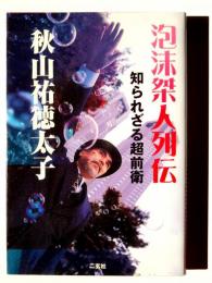 泡沫桀人列伝 : 知られざる超前衛