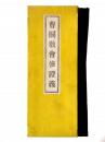曹洞教会修証義(畢)