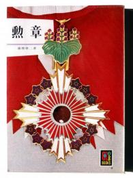 勲章