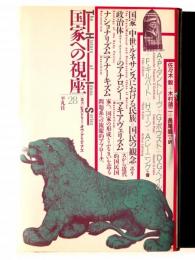 国家への視座