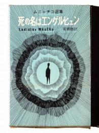 死の名はエンゲルヒェン