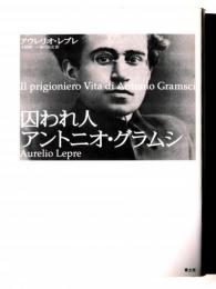 囚われ人 アントニオ・グラムシ