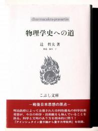 物理学史への道