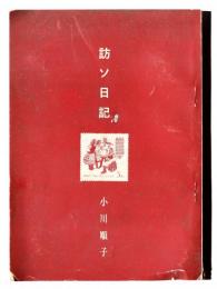 訪ソ日記