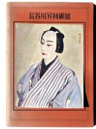 長谷川昇回顧展