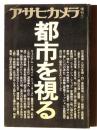 都市を視る ＜アサヒカメラ 7月増刊＞