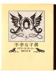 不幸な子供