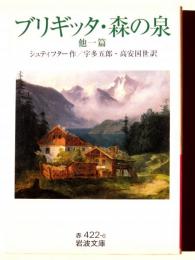 ブリギッタ 森の泉 : 他一篇 