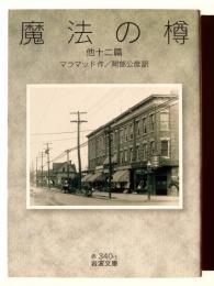 魔法の樽 : 他十二篇 