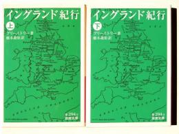 イングランド紀行