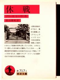 休戦 