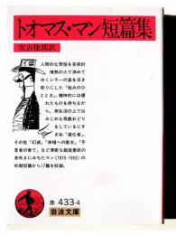 トオマス・マン短篇集 