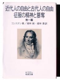 近代人の自由と古代人の自由・征服の精神と簒奪 : 他一篇 
