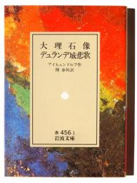 大理石像 ; デュランデ城悲歌