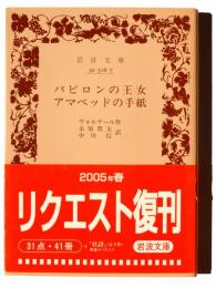 バビロンの王女・アマベッドの手紙 