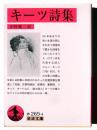 キーツ詩集  ＜岩波文庫 32-265-4＞