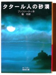 タタール人の砂漠 