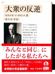 大衆の反逆 