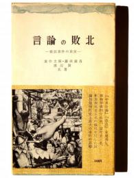 言論の敗北 : 横浜事件の真実