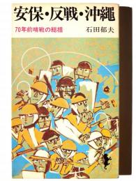安保・反戦・沖縄 