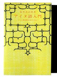 アイヌ語入門 : とくに地名研究者のために