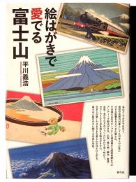 絵はがきで愛でる富士山