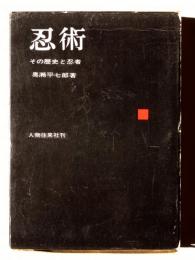 忍術 : その歴史と忍者