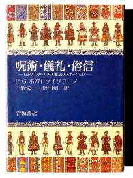 呪術・儀礼・俗信 : ロシア・カルパチア地方のフォークロア