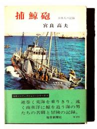 捕鯨砲 : 日本人の記録 