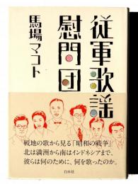 従軍歌謡慰問団