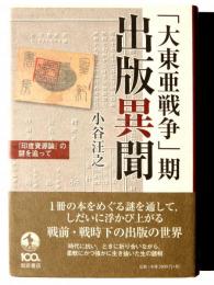 「大東亜戦争」期出版異聞