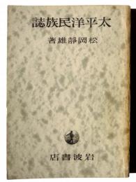 太平洋民族誌