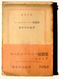 ゴールズワージー短篇集 