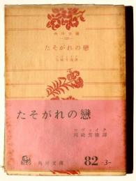 たそがれの戀 : 他三篇 
