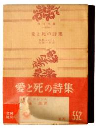 愛と死の詩集